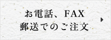 お電話、FAX、郵送でのご注文