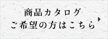 商品カタログご希望の方はこちら