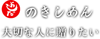 きしめんよしだ（吉田麺業）のきしめん　大切な人に贈りたい